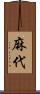 麻代 Scroll