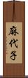 麻代子 Scroll