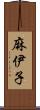 麻伊子 Scroll
