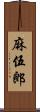 麻伍郎 Scroll