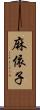 麻依子 Scroll