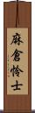 麻倉怜士 Scroll