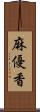 麻優香 Scroll