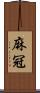 麻冠 Scroll
