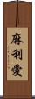 麻利愛 Scroll