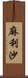 麻利沙 Scroll