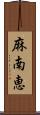 麻南恵 Scroll