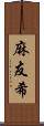 麻友希 Scroll