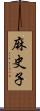 麻史子 Scroll