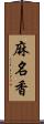 麻名香 Scroll