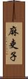 麻吏子 Scroll