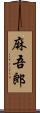 麻吾郎 Scroll