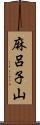 麻呂子山 Scroll