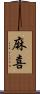 麻喜 Scroll
