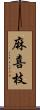 麻喜枝 Scroll