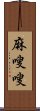 麻嗖嗖 Scroll