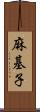 麻基子 Scroll