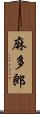 麻多郎 Scroll