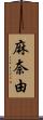 麻奈由 Scroll