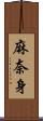 麻奈身 Scroll