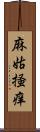 麻姑掻痒 Scroll