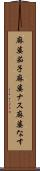 麻婆茄子 Scroll