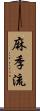 麻季流 Scroll