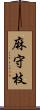 麻守枝 Scroll