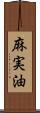 麻実油 Scroll