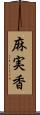 麻実香 Scroll