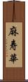 麻寿華 Scroll