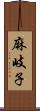 麻岐子 Scroll