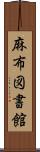 麻布図書館 Scroll