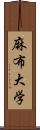 麻布大学 Scroll