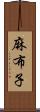 麻布子 Scroll