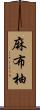 麻布柚 Scroll