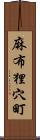 麻布狸穴町 Scroll