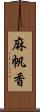 麻帆香 Scroll