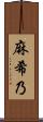 麻希乃 Scroll