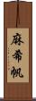 麻希帆 Scroll