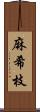 麻希枝 Scroll