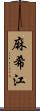 麻希江 Scroll