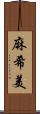 麻希美 Scroll