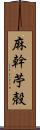 麻幹 Scroll