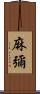 麻彌 Scroll