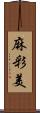 麻彩美 Scroll