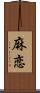 麻恋 Scroll