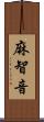 麻智音 Scroll