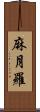 麻月羅 Scroll