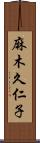 麻木久仁子 Scroll